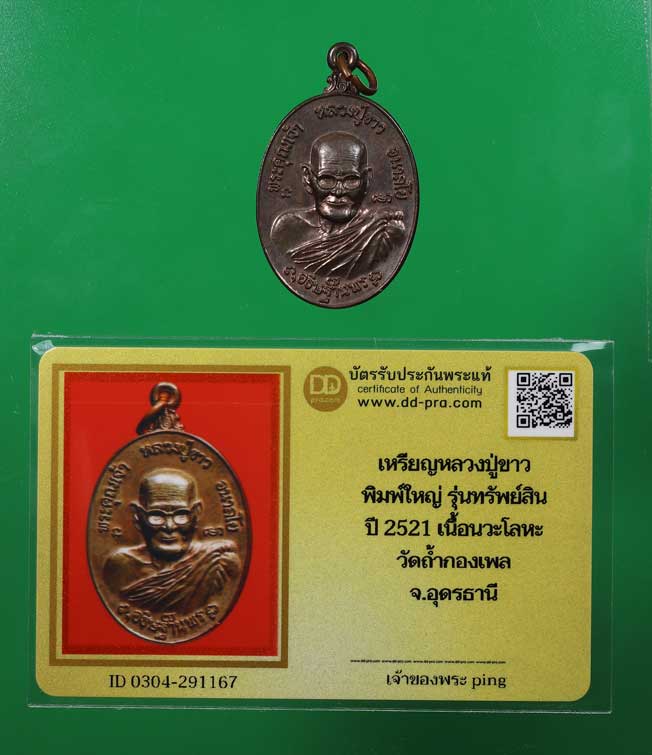 บัตรรับประกันพระแท้