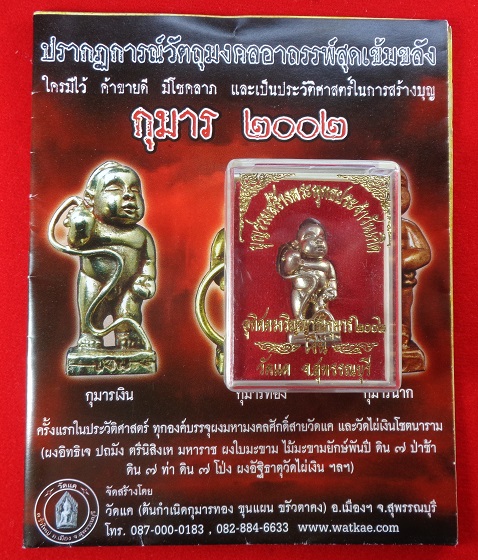 กุมาร 2002 ออกวัดแค ปรากฏการณ์วัตถุมงคลอาถรรพ์สุดเข้มขลัง สวยครับ