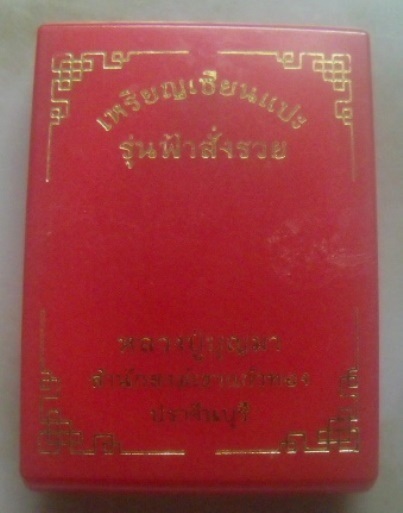 **เบา​ๆ​**เหรียญเซียนแปะ รุ่นฟ้าสั่งรวย หลวงปู่บุญมา สำนักสงฆ์เขาแก้วทอง ปี ๒๕๖๓**ตอกโค้ด กล่องเดิม