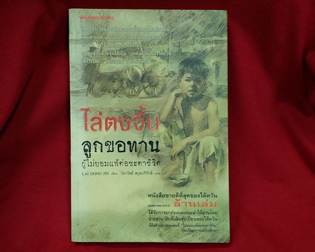 (ปิด59-)หนังสือ ไล่ตงจิ้น ลูกขอทาน ผู้ไม่ยอมแพ้ต่อชะตาชีวิต 14x21ซ.ม.247หน้า (มือ2สภาพดี)