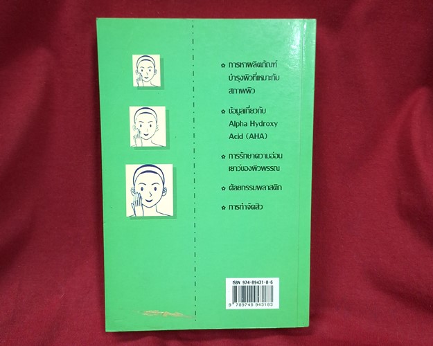 (ปิด49-) หนังสือคู่มือทอง ของการบำรุงรักษาผิวพรรณ "โดยพอลา พีกอน" 12.5x18.5 345หน้า (สภาพมือ2)