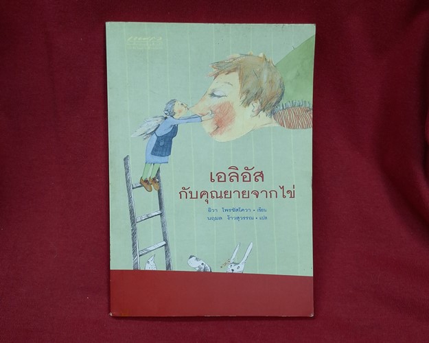 (ปิด49-) หนังสือเอลิอัส กับคุณยายจากไข่ "โดยอิวา โพรชัสโควา" 12.8x18.7 139หน้า (สภาพมือ2)