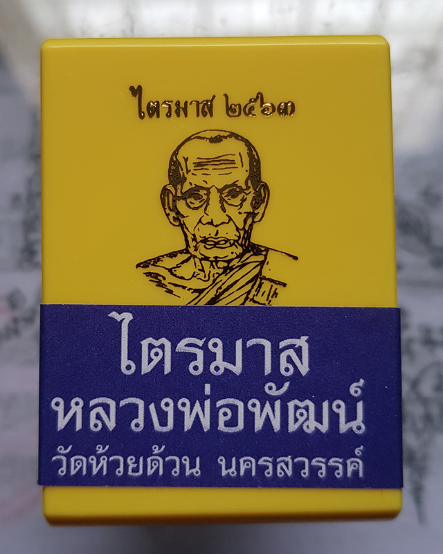 หลวงพ่อพัฒน์ ปุญญกาโม วัดห้วยด้วน รุ่นไตรมาส 63 พิมพ์เสมาวัดหนัง เนื้อทองแดงผิวไฟ ตอกโค๊ด พร้อมกล่อง