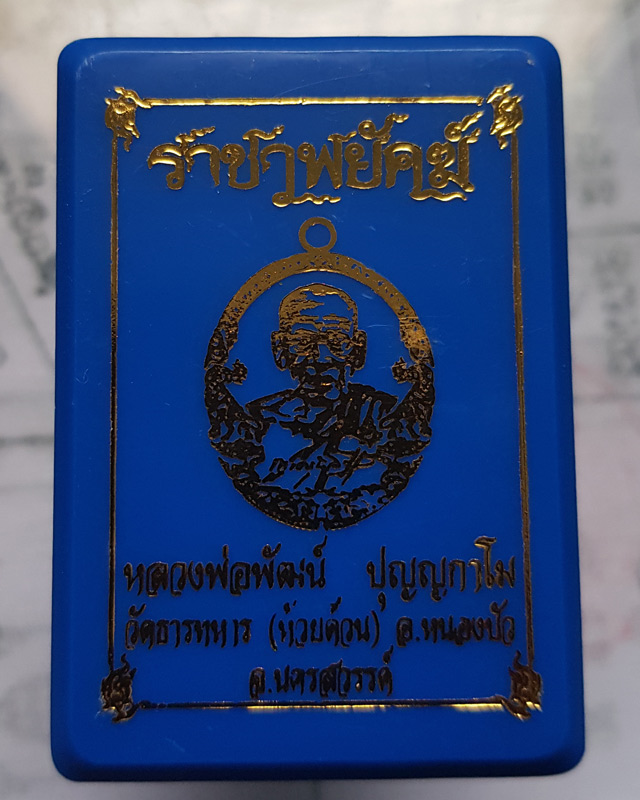 หลวงพ่อพัฒน์ ปุญฺญกาโม วัดห้วยด้วน นครสวรรค์ รุ่นราชาพยัคฆ์ เนื้อทองฝาบาตร ลงยา2สี พื้นชมพู ขอบฟ้า