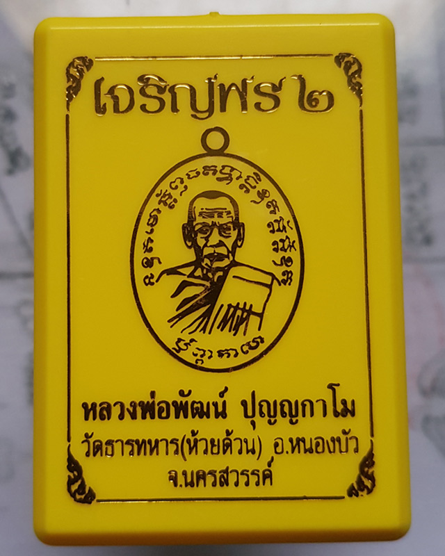 เหรียญ หลวงพ่อพัฒน์ วัดห้วยด้วน นครสวรรค์ รุ่นเจริญพร 2 พิมพ์ครึ่งองค์ เนื้อทองสัตตะ