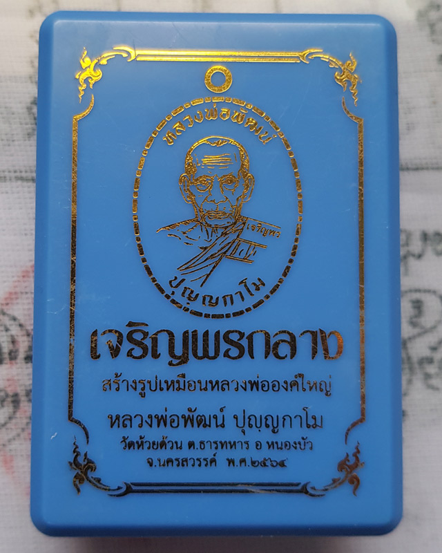 หลวงพ่อพัฒน์ ปุญญกาโม วัดห้วยด้วน นครสวรรค์ รุ่นเจริญพรกลาง พิมพ์เต็มองค์ขอบเรียบ เนื้อปีกเครื่องบิน