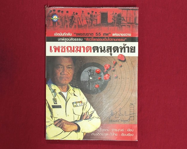 (ปิด59-) หนังสือเพชฌฆาตคนสุดท้าย "เขียนโดย เชาวเรศน์ จารุบุรณ์ (มือ2สภาพดี)