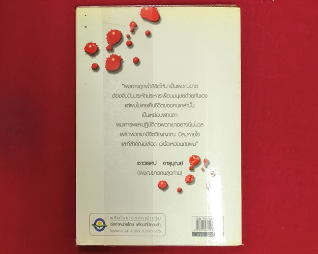 (ปิด59-) หนังสือเพชฌฆาตคนสุดท้าย "เขียนโดย เชาวเรศน์ จารุบุรณ์ (มือ2สภาพดี)