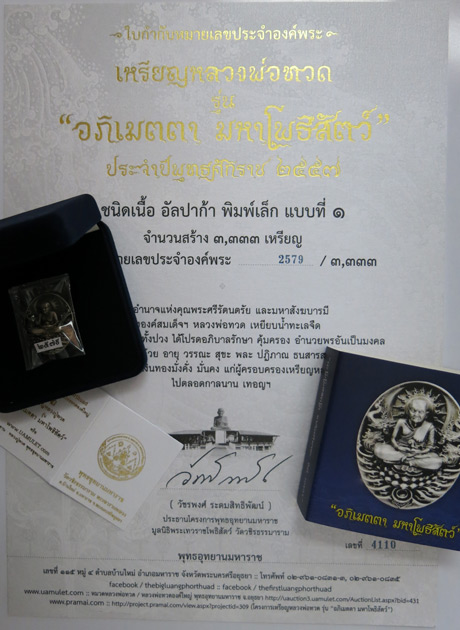 บัตรรับประกันพระแท้