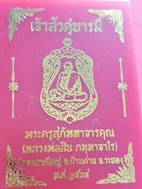 เหรีญเจ้าสัวคู่บารมี เนื้อทองฝาบาตรคุ้ยพื้นลงยาแดงขอบแดง หมายเลข 16 หลวงพ่อสิน ภัททาจาโร