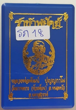 เหรียญรุ่น ราชาพยัคฆ์ เนื้อทองแดงรมดำลงยาจีวร หมายเลข 108292 หลวงพ่อพัฒน์ ปุญฺญกาโม