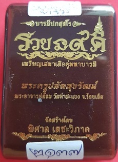 เหรียญเสมา รุ่นรวยนะ ๙ ดี พระอาจารย์ต้อม ปภสฺสโร วัดท่าสะแบง เนื้อทองรฆังหน้ากากอัลปากา 