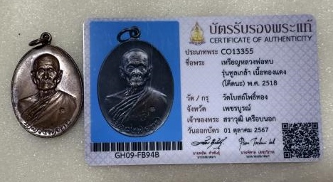 บัตรรับประกันพระแท้