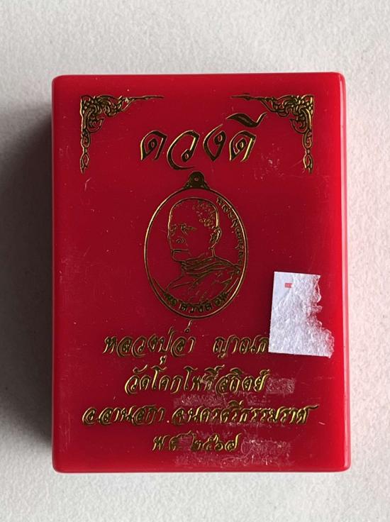 เหรียญ"ดวงดี"(วัดสร้าง)พระมงคลวชิรญาณ(พ่อท่านอ่ำ ญาณธโร) อายุุ102ปี วัดโคกโพธิ์สถิตย์ ลานสกา จ.นครศร