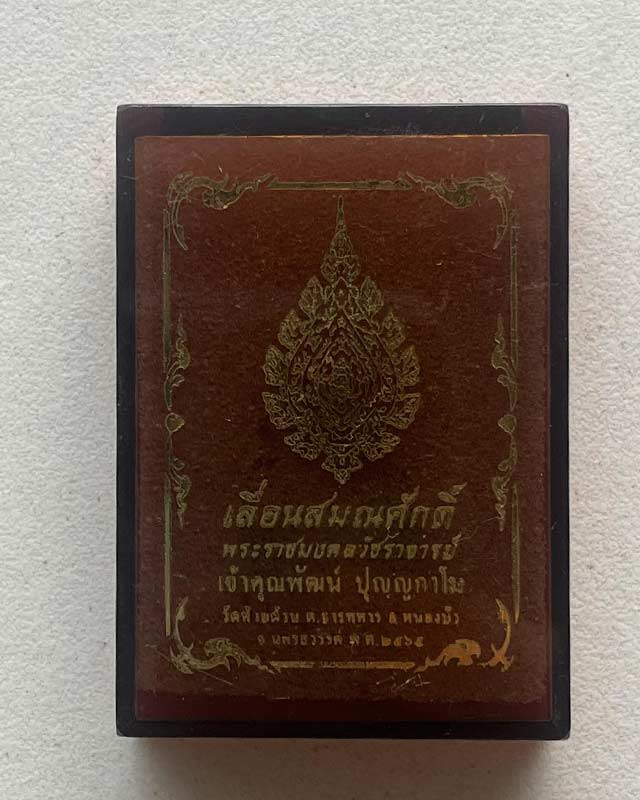 หลวงพ่อพัฒน์ ปุญฺญกาโม วัดห้วยด้วน จ.นครสวรรค์ รุ่น เลื่อนสมณศักดิ์