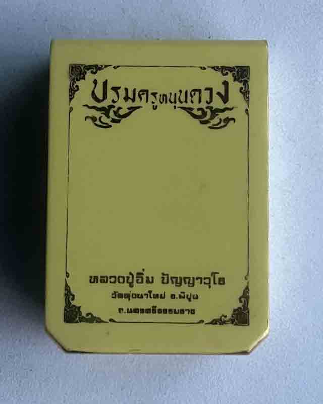 หลวงปู่อิ่ม วัดทุ่งนาใหม่ จ.นครศรีธรรมราช หลวงปู่อิ่ม หลวงพ่ออิ่ม บรมครูหนุนดวง