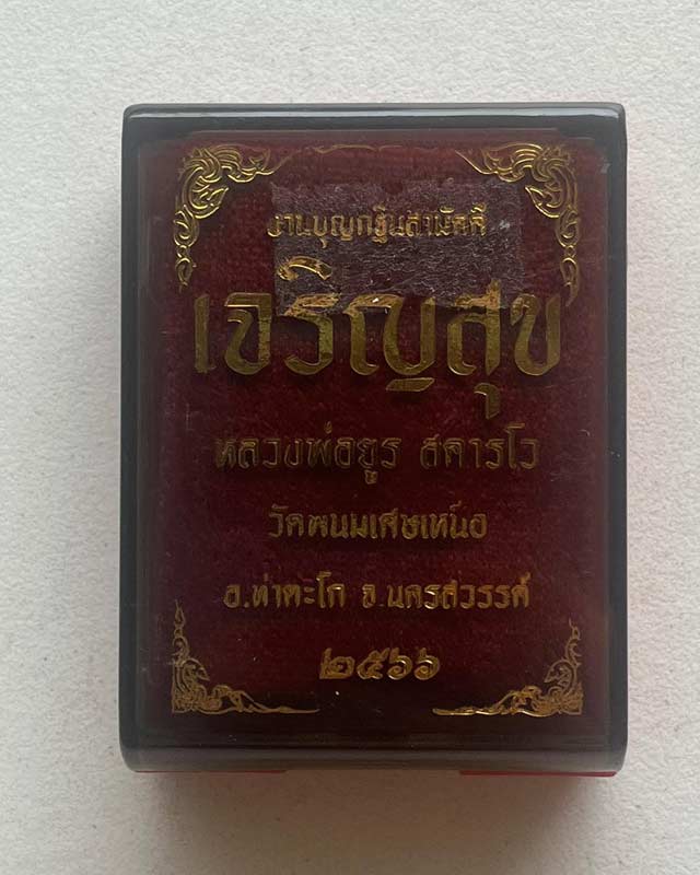 หลวงพ่อยูร วัดพนมเศษเหนือ นครสวรรค์ พระเกจิที่ท่านเรวัชนับถือ ห่วงเชื่อมเงิน