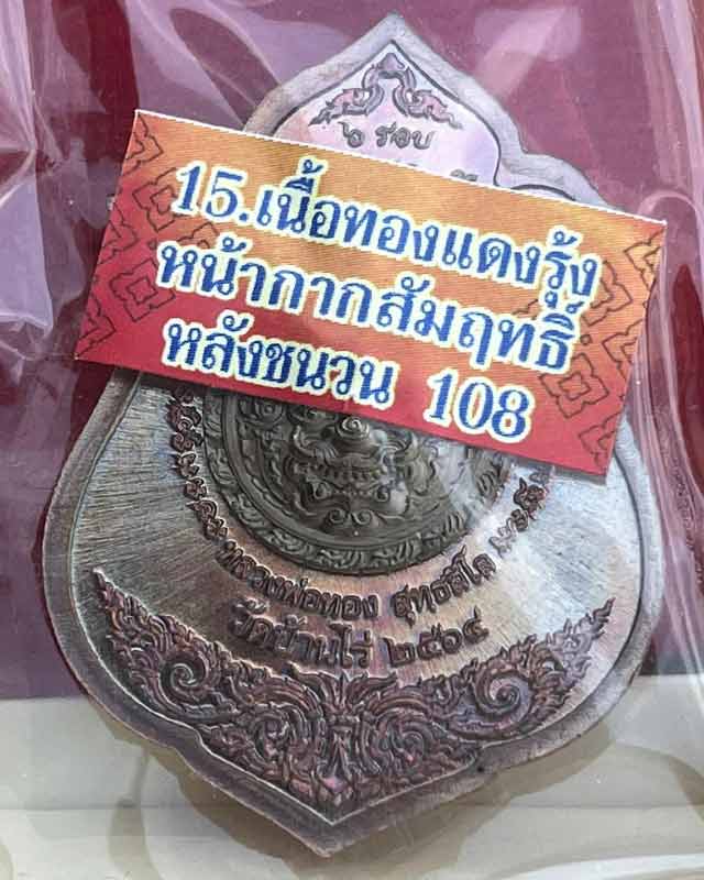 หลวงพ่อทอง สุทธสีโล วัดบ้านไร่ นครราชสีมา เหรียญรุ่น เศรษฐีพันล้าน