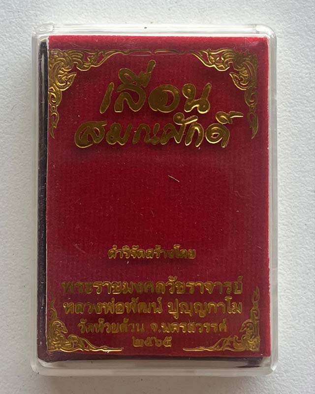 หลวงพ่อพัฒน์ ปุญฺญกาโม วัดห้วยด้วน จ.นครสวรรค์ เลื่อนสมณศักดิ์ กองทุน 10ล้าน ซื้อเครื่องมือเเพทย์