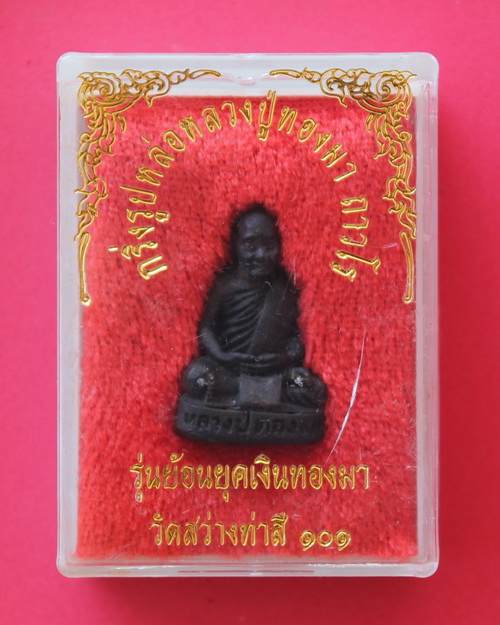 รูปเหมือนหลวงปู่ทองมา วัดสว่างท่าสี