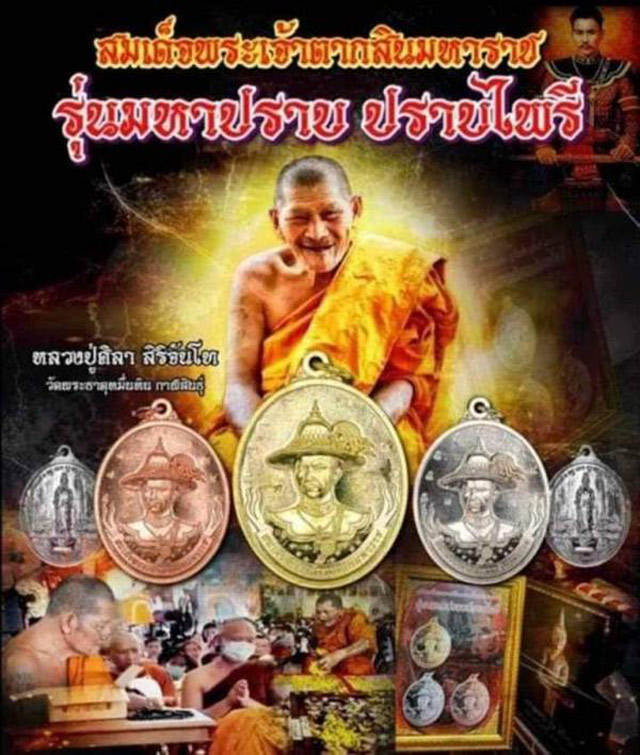 เหรียญสมเด็จพระเจ้าตากสินมหาราช รุ่นมหาปราบ ปราบไพรี หลวงปู่มหาศิลา ปลุกเสก ออกวัดพระธาตุหมื่นหิน