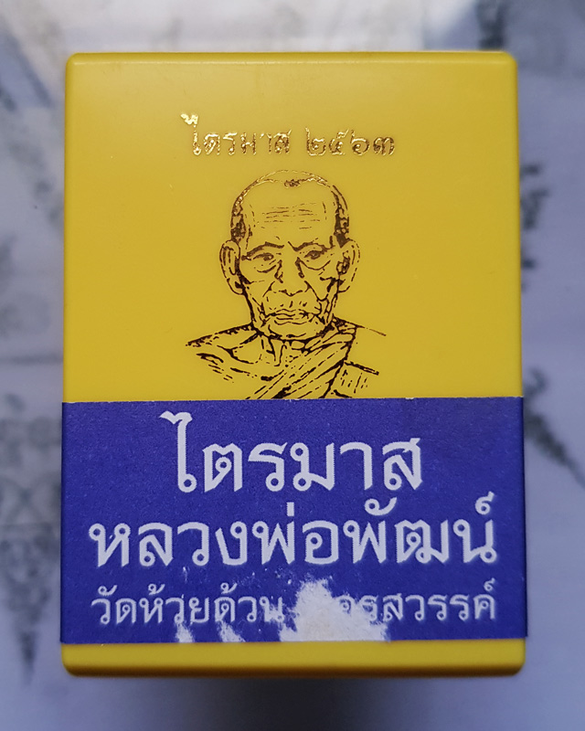 หลวงพ่อพัฒน์ ปุญญกาโม วัดห้วยด้วน รุ่นไตรมาส 63 พิมพ์เสมาวัดหนัง เนื้อพรายเงิน ตอกโค๊ด พร้อมกล่อง