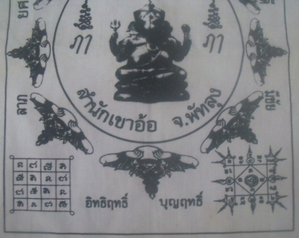 **เบา​ๆ​**ผ้ายันต์พระพิฆเนศ สำนักเขาอ้อ จ.พัทลุง**ลาภ ยศ เงิน ทอง โชคดี มีชัย อิทธิฤทธิ์ บุญฤทธิ์