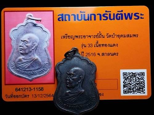 บัตรรับประกันพระแท้