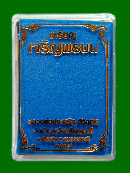 เหรียญเจริญพรบน เนื้อทองแดงขอบเรียบ หลวงปู่ประเสริฐ วัดป่าเวฬุวันอรัญญวาสี อุบลราชธานี   .......เคาะ