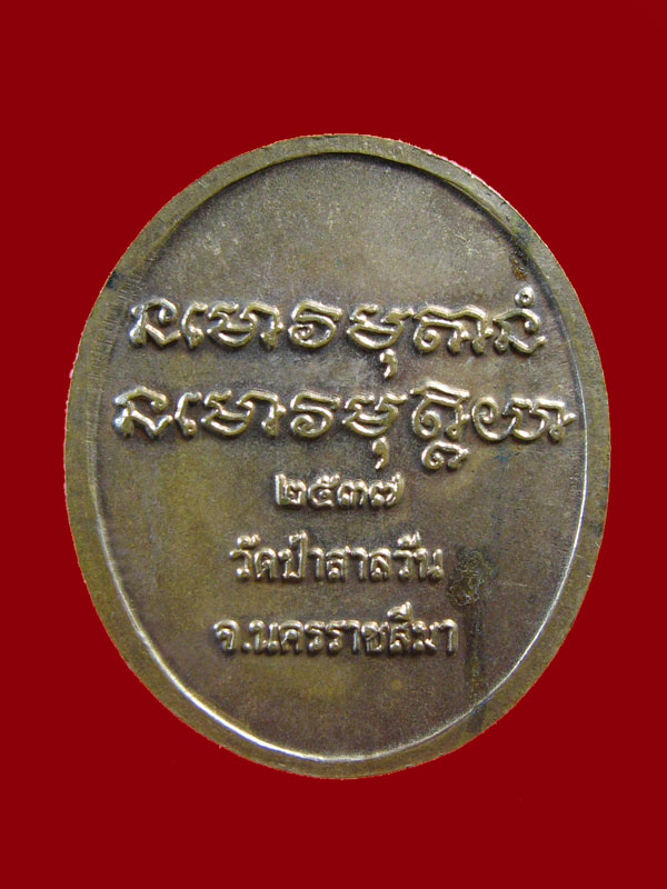 $ เหรียญหลวงพ่อพุธ วัดป่าสาลวัน จ.นครราชสีมา ปี ๒๕๓๗