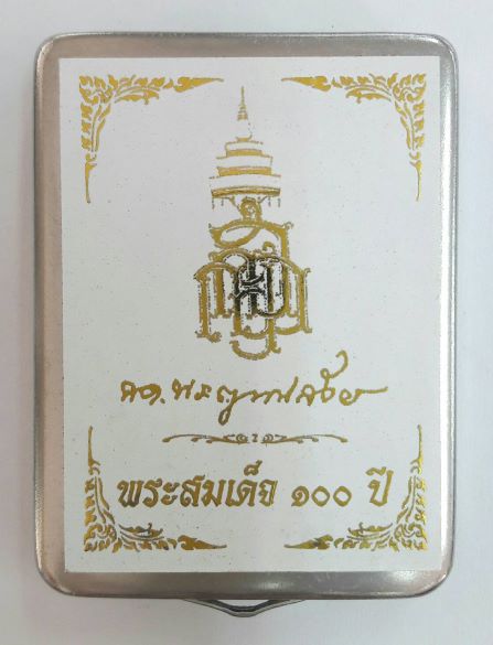 พระสมเด็จ 100 ปี วัดบวรฯ ปี 56 พิมพ์กรรมการพิเศษ พร้อมกล่องสแตนเลสแท้ๆ เคาะเดียว