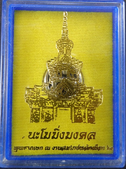 หัวนะโม รุ่น มิ่งมงคล พุทธาภิเษก งานสมโภชหลักเมือง ๖๓ จ.นครศรีธรรมราช พร้อมกล่องเดิมจากวัด สวยครับ