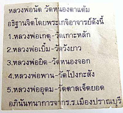 พระผงหลวงพ่อนัด วัดหนองตาแต้ม จ ประจวบฯ หลวงพ่อพาน หลวงพ่อยิด ฯ ร่วมปลุกเสก