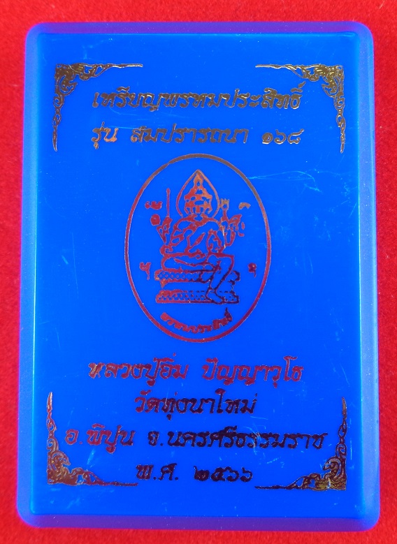 เหรียญพรหมประสิทธิ์ รุ่น สมปรารถนา ๑๖๘ หลวงปู่อิ่ม วัดทุ่งนาใหม่ พร้อมกล่องเดิมจากวัด สวยครับ