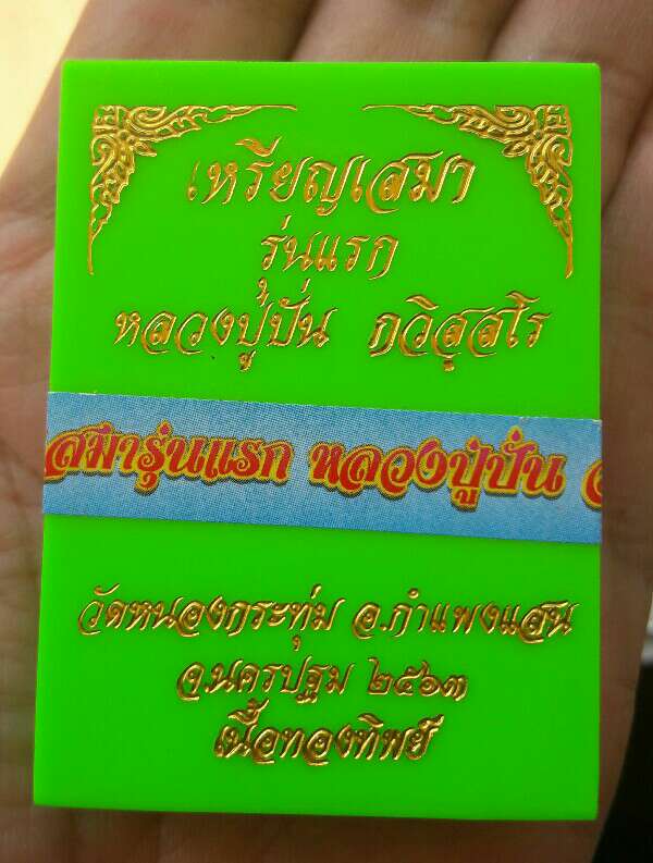 เหรียญเสมาหลวงปู่ปั่น วัดหนองกระทุ่ม เนื่อทองทิพย์ หมายเลข ๔๕ เคาะเดียว