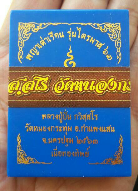 เหรียญพญาเต่าเรือน รุ่น ๔ หลวงปู่ปั่น กวิสุสโร วัดหนองกระทุ่ม เนื่อทองทิพย์ หมายเลข ๓๖๖๓ เคาะเดียว