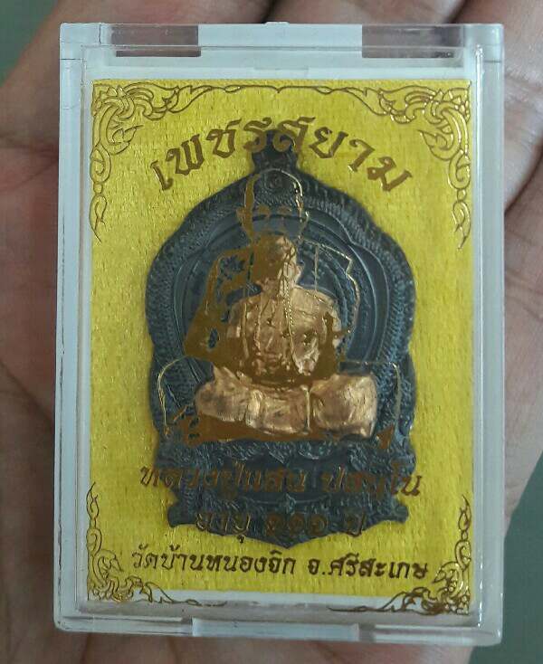 เหรียญนั่งพาน หลวงปู่แสน วัดบ้านหนองจิก จ.ศรีสะเกษ ปี 2561 หน้ากากฝาบาตร หมายเลข 26 เคาะเดียว