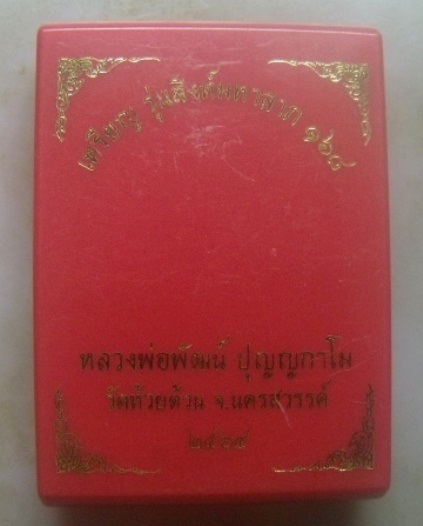 **เบา​ๆ​**เหรียญรุ่นสิงห์มหาลาภ ๑๖๘ หลวงพ่อพัฒน์ วัดห้วยด้วน ปี ๒๕๖๔**ตอกโค้ด สวยๆ พร้อมกล่องเดิม