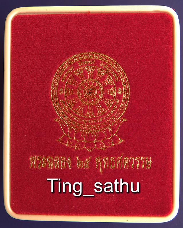 3.พระ 25 พุทธศตวรรษ เนื้อดิน พิมพ์สายสิญจน์ พร้อมกล่อง