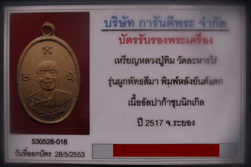 บัตรรับประกันพระแท้