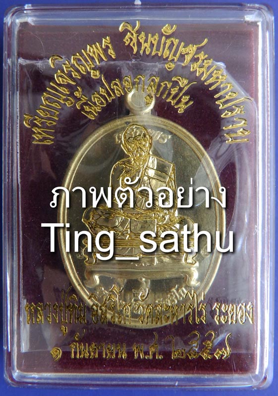 1.เหรียญเจริญพร ชินบัญชรมหาปราบ หลวงปู่ทิม วัดละหารไร่ เนื้อปลอกลูกปืน โค้ด-เลข กล่องเดิม