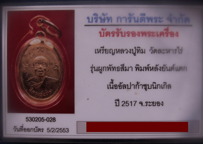 บัตรรับประกันพระแท้