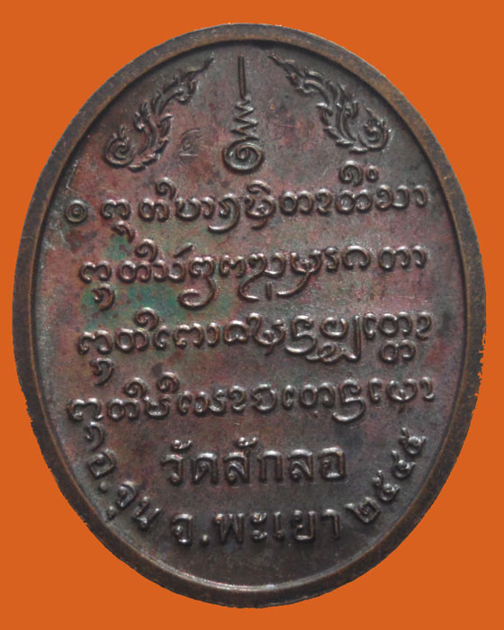 *** จ.พะเยา *** เหรียญพระพุทธบารมีพิทักษ์ วัดลักลอ ปี๒๕๔๕