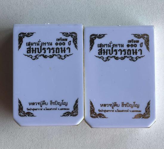 เหรียญเสมานั่งพาน 110 ปี สมปรารถนา หลวงปู่คีบ ธีรปัญโญ วัดป่าสุทธาวาส จ.นครพนม แพคคู่ รับพระ 2 องค์