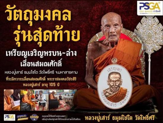 เหรียญเจริญพรบน เลื่อนสมณศักดิ์ หลวงพ่อเสาร์ วัดโพธิ์ศรี จ.มหาสารคาม