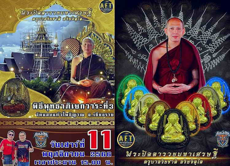 พระปิดตาพุทธศิลป์ รุ่นรวยมหาเศรษฐี ครูบาอริยชาติ อริยจิตฺโต วัดแสงแก้วโพธิญาณ จ.เชียงราย ปี 2566 