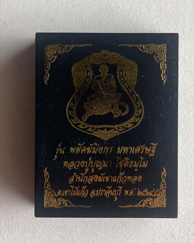 เหรียญหลวงปู่บุญมา โชติธมโม รุ่น พยัคฆ์มังกรมหาเศรษฐี  ที่พักสำนักสงฆ์เขาแก้วทอง จ.ปราจีนบุรี