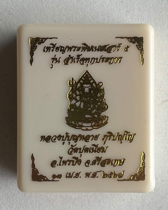 เหรียญพระพิฆเนศเสาร์ 5 รุ่นสำเร็จทุกประการ หลวงปู่บุญหลาย หลวงปู่มหาศิลา สิริจันโท เมตตาอธิษฐานจิตเด