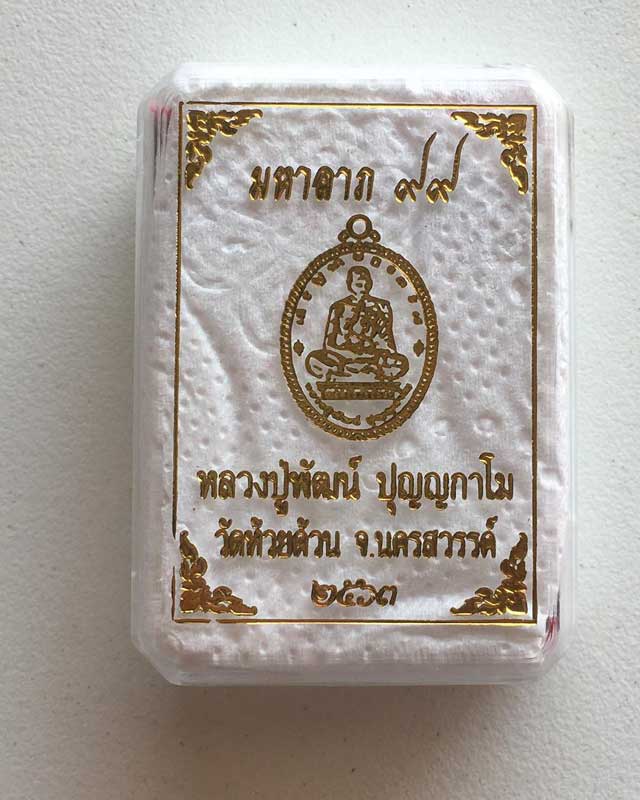 หลวงพ่อพัฒน์ ปุญฺญกาโม วัดห้วยด้วน จ.นครสวรรค์ รุ่น มหาลาภ 99