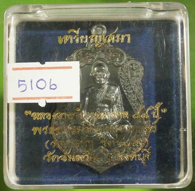 เหรียญเสมา 7 รอบ (( นวโลหะ )) หลวงพ่อจรัญ วัดอัมพวัน รุ่น ฉลองอายุวัฒนะมงคล 84 ปี สวยๆพร้อมกล่องครับ